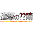 進撃の赵芷晴 (attack on )