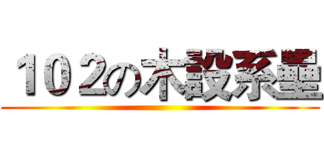１０２の木設系壘 ()