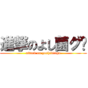 進撃のよし菌グ〜 (attack on yoshikingu)