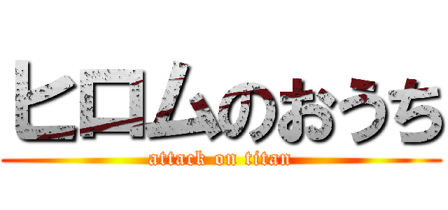 ヒロムのおうち (attack on titan)