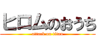 ヒロムのおうち (attack on titan)