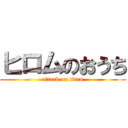 ヒロムのおうち (attack on titan)