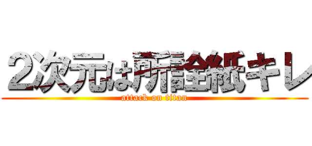 ２次元は所詮紙キレ (attack on titan)