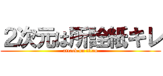 ２次元は所詮紙キレ (attack on titan)