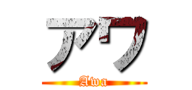 アワ (Awa)