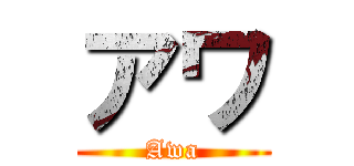 アワ (Awa)