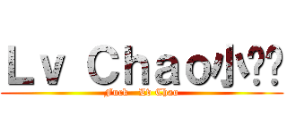 Ｌｖ Ｃｈａｏ小鸡鸡 (Fuck   Lv Chao)