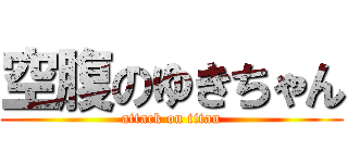 空腹のゆきちゃん (attack on titan)