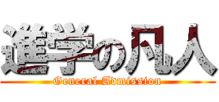 進学の凡人 (General Admission)