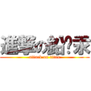 進撃の鉛鎘汞 (attack on titan)