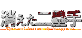 消えた二塁手 (The second baseman who disappeared)