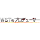 ＷＳＴのプロデューサー (WST on producer)