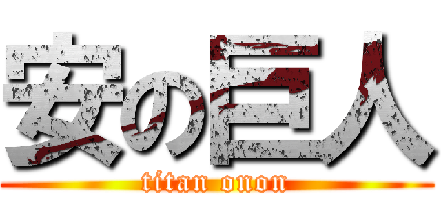 安の巨人 (titan onon)