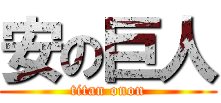安の巨人 (titan onon)