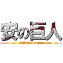 安の巨人 (titan onon)