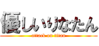 優しいりなたん (attack on titan)