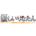 優しいりなたん (attack on titan)