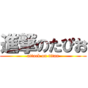 進撃のたぴお (attack on titan)