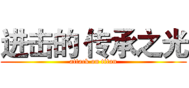 进击的 传承之光 (attack on titan)