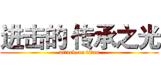 进击的 传承之光 (attack on titan)