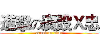 進擊の廣設Ｘ忠 (attack on titan)