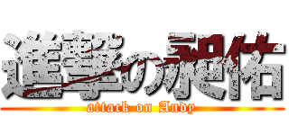 進撃の昶佑 (attack on Andy)