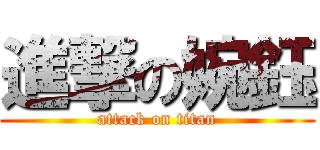 進撃の婉鈺 (attack on titan)