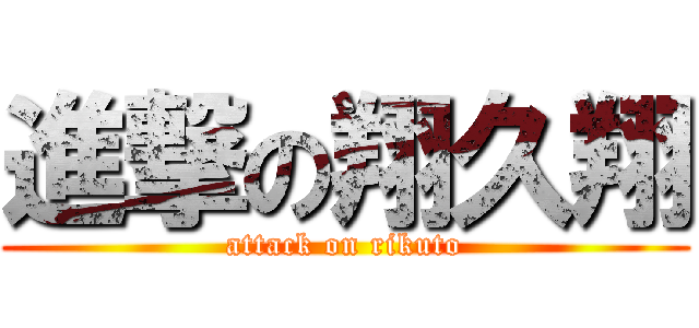 進撃の翔久翔 (attack on rikuto)