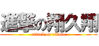 進撃の翔久翔 (attack on rikuto)