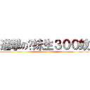 進撃の黃妹生３００蚊 (attack on titan)