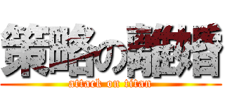 策略の離婚 (attack on titan)