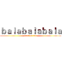 ｂａｌａｂａｌａｂａｌａ (attack on titan)