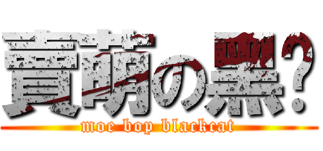 賣萌の黑貓 (moe bop blackcat)