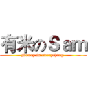 有米のＳａｍ (Money is everything )
