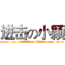 进击の小颖 (attack on titan)