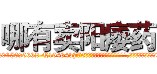 哪有卖阳痿药 (哪有卖阳痿药【电.话186x0156x9662-Q194843976林氏药业】我们做的是长期生意,靠的是老客户长期支持
参考消息网2月20日报道 韩媒称，“剩女多、离婚率高的城市，房价一定会上涨。”这是中国经济学家金岩石2016年12月参加在上海举行的房地产相关论坛时说的话。
)