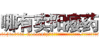 哪有卖阳痿药 (哪有卖阳痿药【电.话186x0156x9662-Q194843976林氏药业】我们做的是长期生意,靠的是老客户长期支持
参考消息网2月20日报道 韩媒称，“剩女多、离婚率高的城市，房价一定会上涨。”这是中国经济学家金岩石2016年12月参加在上海举行的房地产相关论坛时说的话。
)
