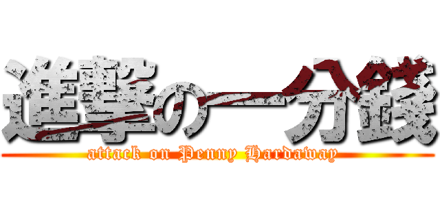 進撃の一分錢 (attack on Penny Hardaway )