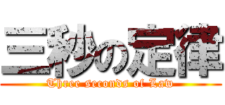 三秒の定律 (Three seconds of Law)