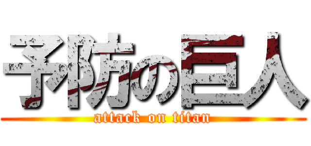 予防の巨人 (attack on titan)