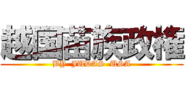 越国苗族政権 (BY  JUDAS  USA)