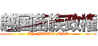 越国苗族政権 (BY  JUDAS  USA)