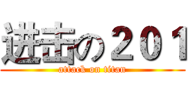 进击の２０１ (attack on titan)