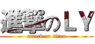 進撃のＬＹ (attack on titan)