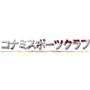 コナミスポーツクラブ (Konami Sports Club)
