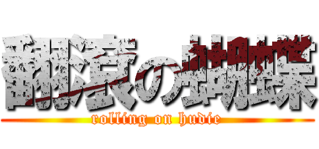 翻滾の蝴蝶 (rolling on hudie)