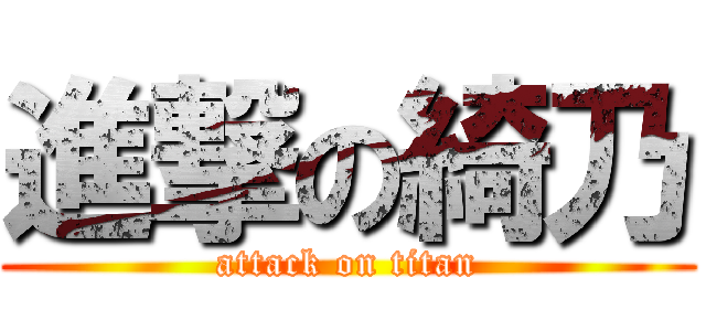 進撃の綺乃 (attack on titan)