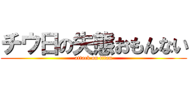 チウ日の失態おもんない (attack on titan)