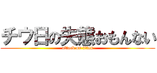チウ日の失態おもんない (attack on titan)