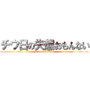 チウ日の失態おもんない (attack on titan)